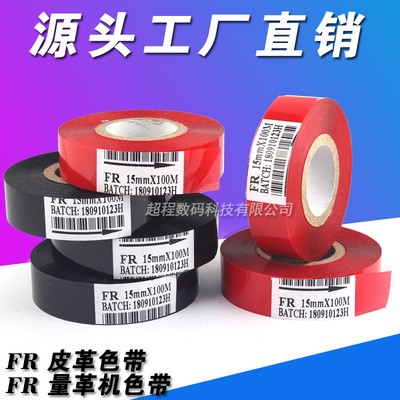 FR皮革色帶 黑色 紅色 量革機(jī)色帶25 30 35 15mm*100m 皮革機(jī)色帶