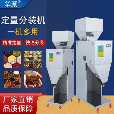 華派大定量灌裝機分裝機茶葉大米粉末顆粒藥粉調(diào)料雜糧枸杞稱重機
