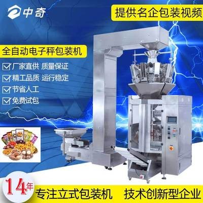 廠家直供組合秤自動稱重拉膜制袋零食立式顆粒包裝灌裝機