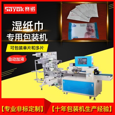 賽諾一次性用品包裝機(jī)械設(shè)備 濕紙巾折疊包裝機(jī)全自動(dòng)分切加液