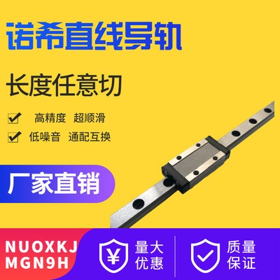 廠家供應諾希導軌自動化國產不銹鋼導軌滑塊MGN9H不銹鋼導軌滑塊