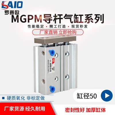 廠家銷售羅賽歐MGPM系列導桿氣缸MGPM50-10/20/30/40/50/75