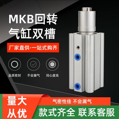 廠家可定MKB回轉氣缸雙槽 旋轉復動式下壓90度轉角氣缸