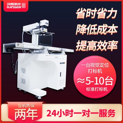 流水線自動(dòng)定位塑料鐳射金屬刻字雕刻機(jī) 光纖視覺定位激光打標(biāo)機(jī)