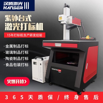 塑料橡膠陶瓷玻璃水晶獎(jiǎng)杯激光雕刻鐳射機(jī) 臺(tái)式UV紫外激光打標(biāo)機(jī)