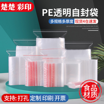 現貨自封袋透明pe加厚食品密封塑料袋封口袋塑料包裝袋印刷logo