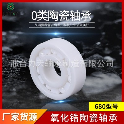 現貨680系列軸承氧化鋯陶瓷軸承0類陶瓷承軸多款規格型號廠家供應