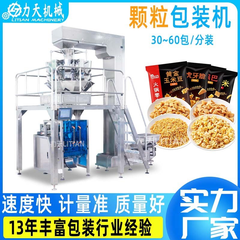 全自動立式顆粒包裝機爆米花膨化食品包裝機堅果電子稱重灌裝機械