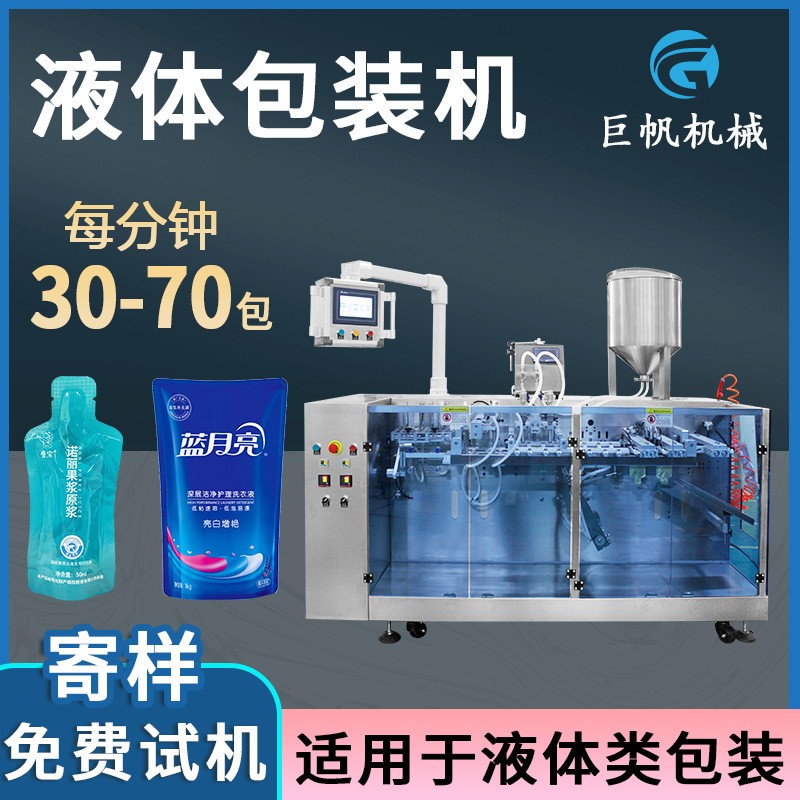 全自動液體包裝機 食品果汁醬料灌裝機 洗衣液給袋式包裝機械設備