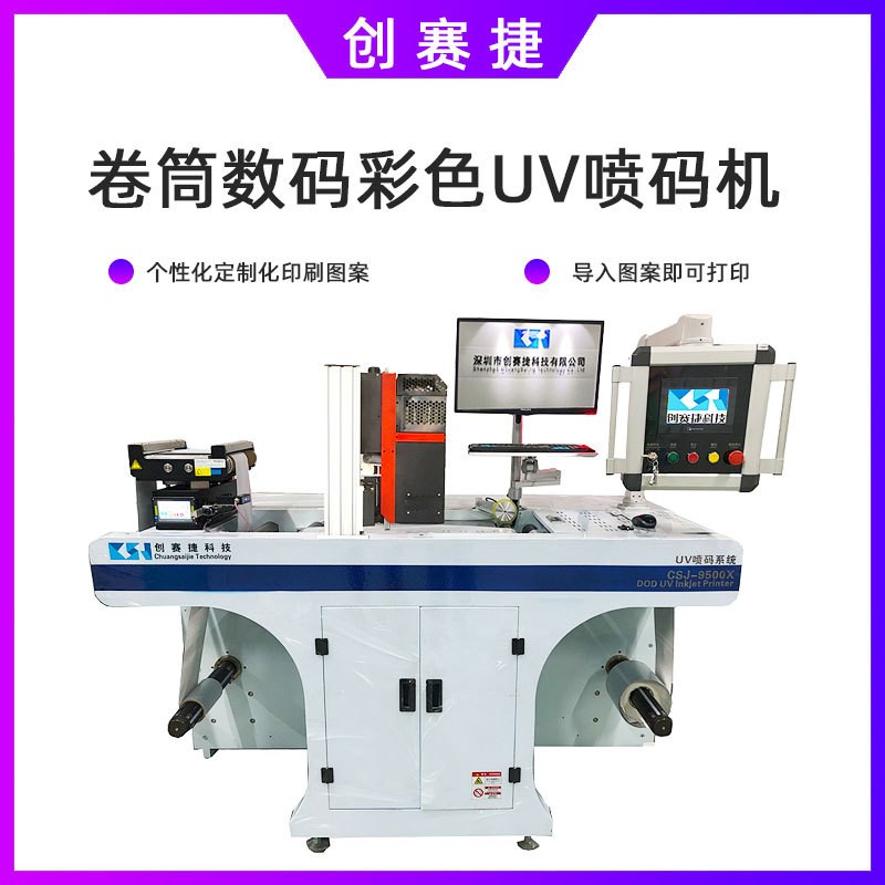 彩色二維碼印刷機彩色標簽打印機不干膠標簽卷筒數碼彩色UV噴碼機