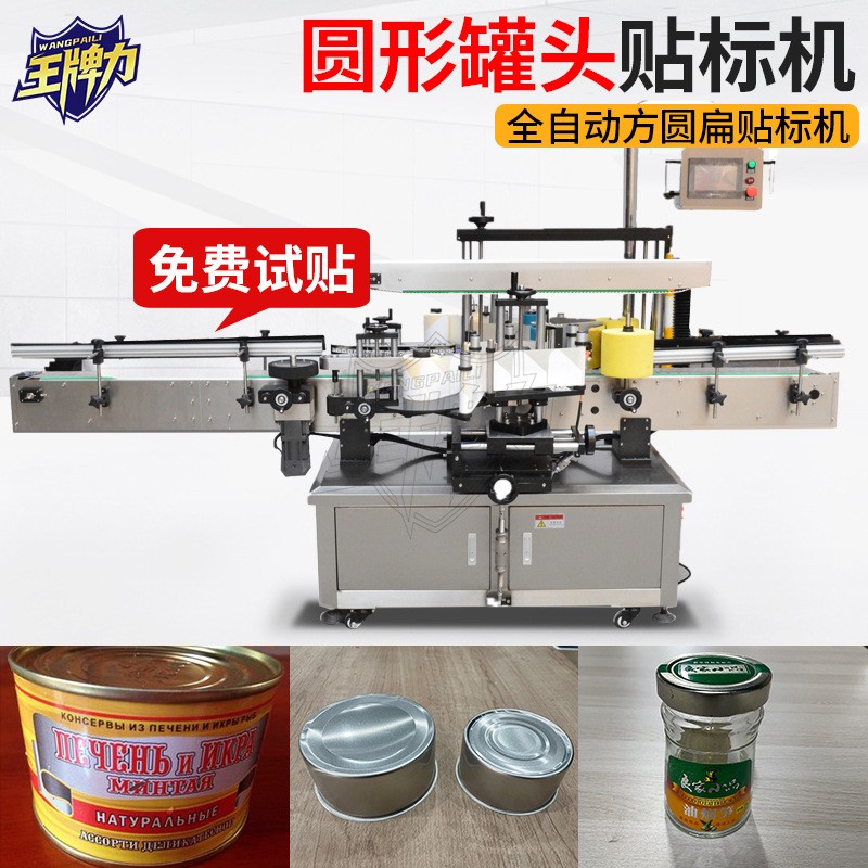 全自動鐵盒罐頭貼標機 魚罐頭貼標機 牛羊肉鐵皮罐頭圓瓶貼標機廠
