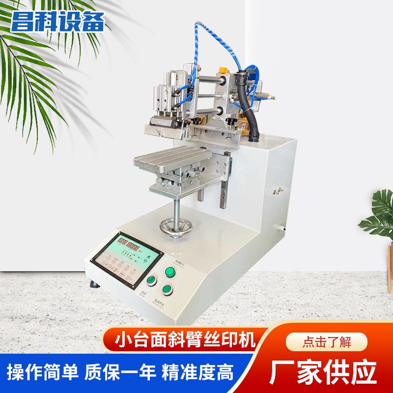 小型斜臂絲網印刷機 斜臂式絲印機 平面搖臂網板印刷機擺臂印刷機
