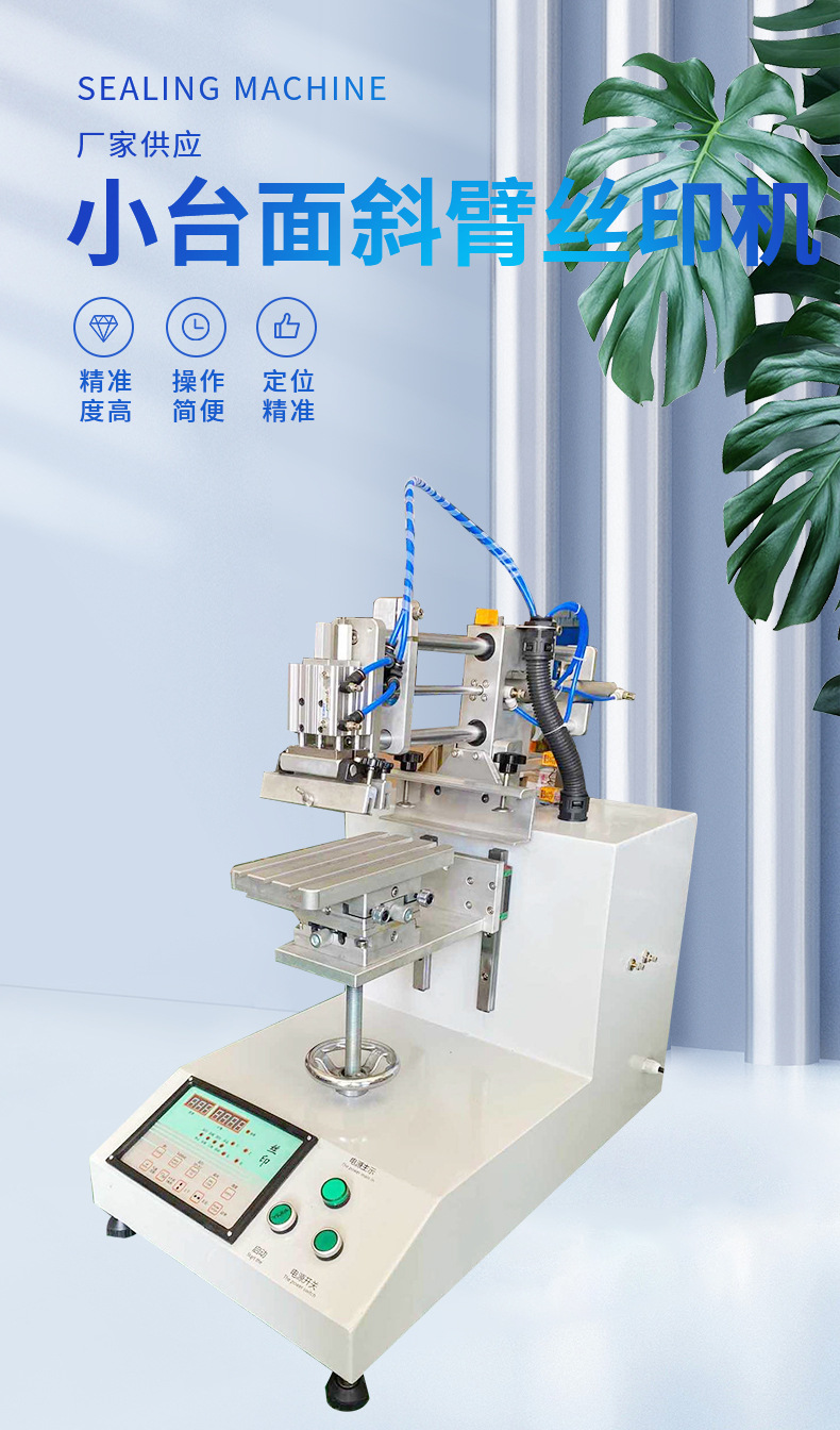 小臺面斜臂絲印機
