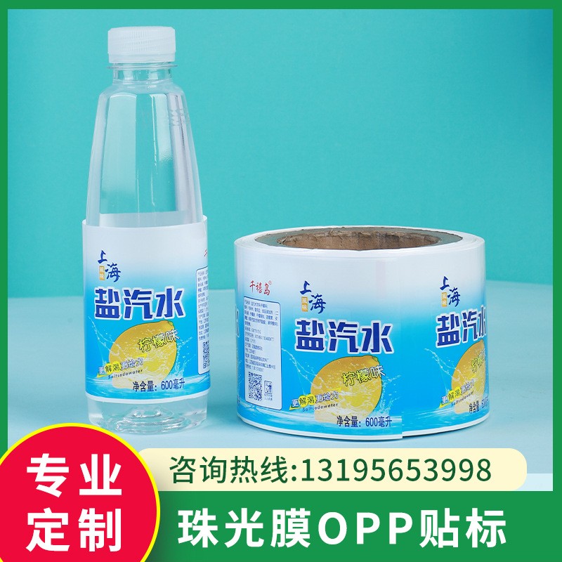 定制珠光膜OPP貼標礦泉水飲料日用品化妝品其他環保標簽清晰印刷