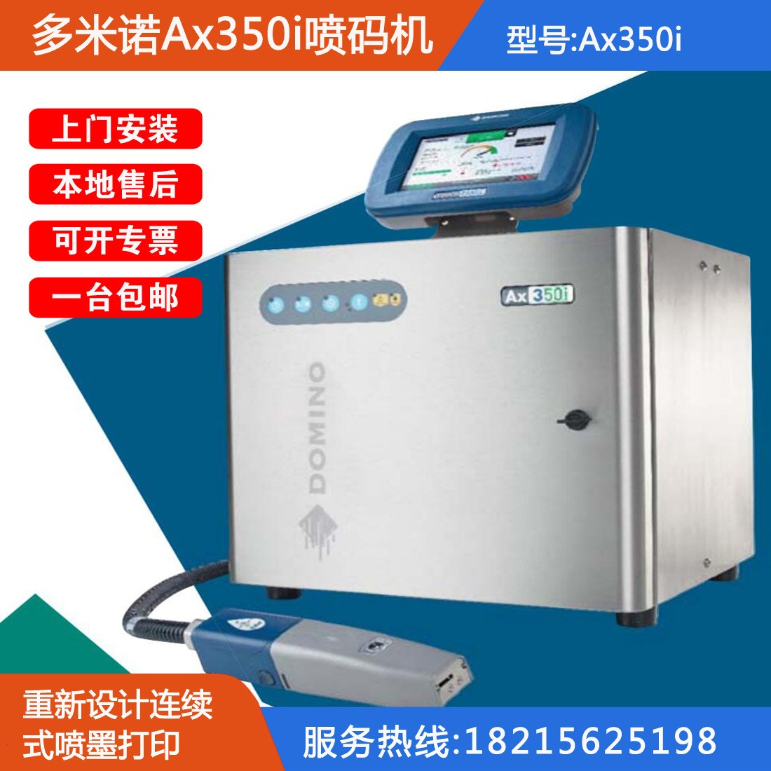 Ax350i小字符噴碼機多米諾廠家直發DOMINO熱銷機型