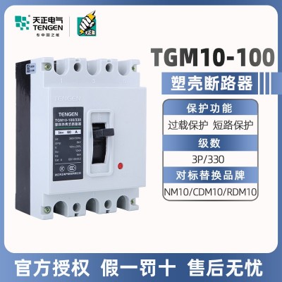 天正電氣塑料外殼式斷路器TGM10-100/330 60A80A100A三相空氣開關