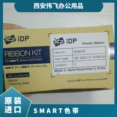 smart斯瑪特原裝進(jìn)口659366彩色帶659378半格色帶