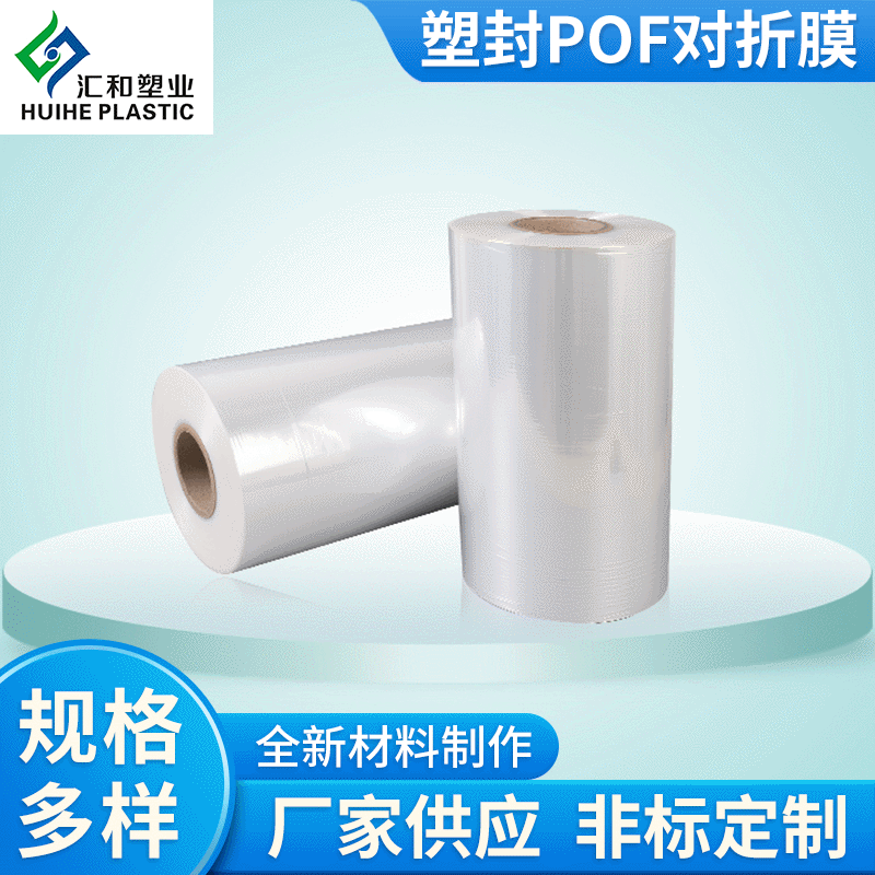 廠家現(xiàn)貨透明度高熱縮膜手機(jī)平板餐具塑封 POF對(duì)折膜整卷收縮膜