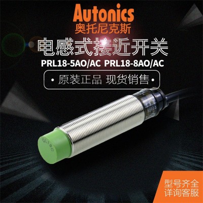 奧托尼克斯Autonics 接近開關(guān)PRL18-5AO-5AC-8AO-8AC