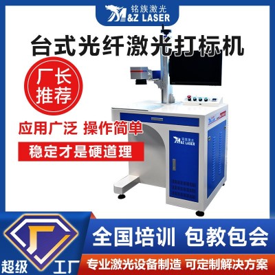 銘族激光刻字打標鐳射雕刻全自動臺式光纖激光打標機打碼機