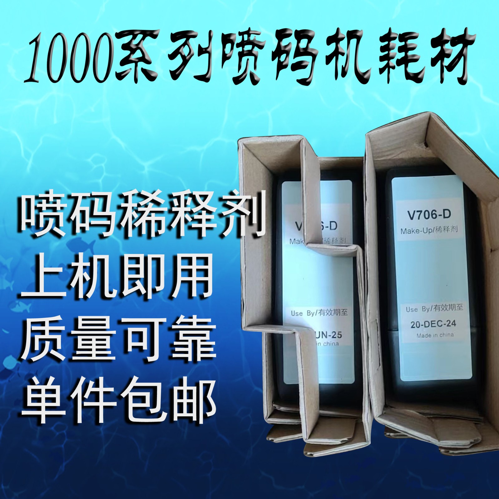 油墨噴碼機專用通用型稀釋劑V706-D溶劑706高附墨水V411-D清洗劑