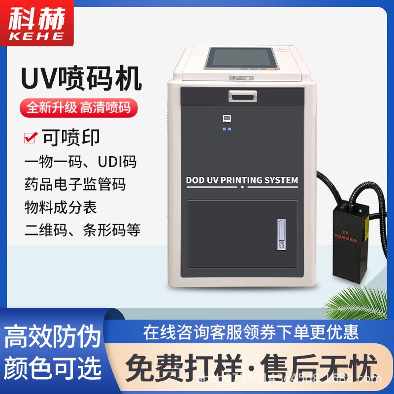 UV噴碼機醫療器械識別碼試劑噴碼理光G5噴頭UV紙箱噴碼機一物一碼