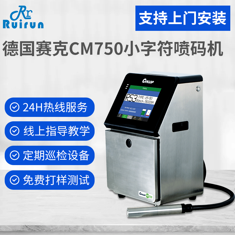 Cyklop德國賽克小字符噴碼機包裝日化醫療服裝日期二維碼噴碼機
