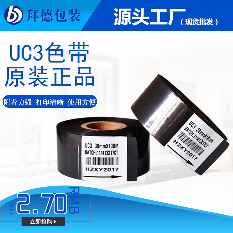 打碼色帶UC3黑色色帶日期打印帶 熱打碼色帶打碼機30*100工廠現貨