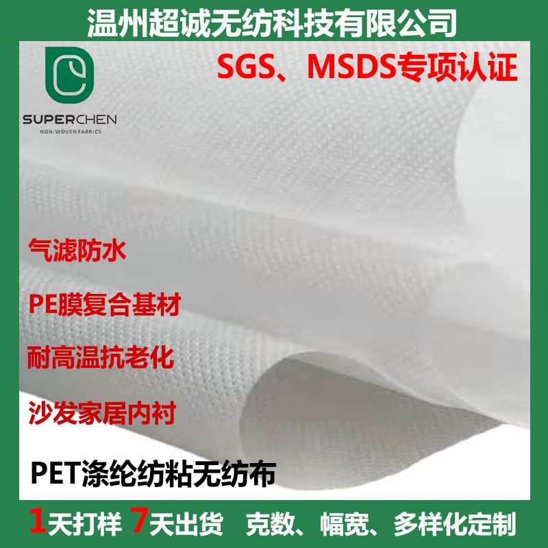 食品級耐高溫滌綸紡粘無紡布PET熱升華鹵料包裝滌綸長絲無紡布卷