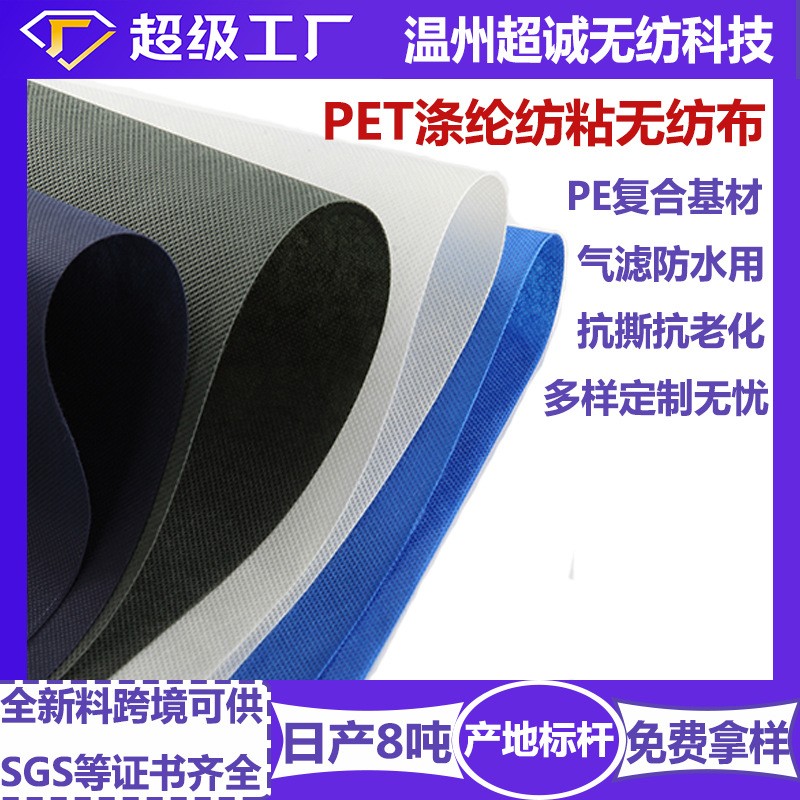 復合防水透氣用pet紡粘無紡布卷耐高溫抗老化白色滌綸長絲不織布