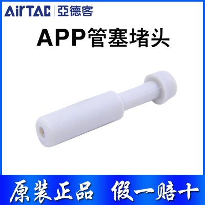 原裝AirTac亞德客氣管管塞堵頭APP4 APP6 APP8 APP10 APP12正品 1個