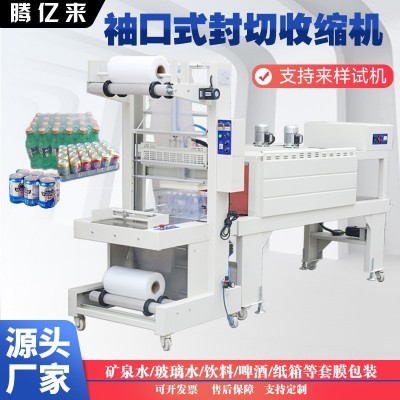 騰億來礦泉水玻璃水半自動袖口包裝機袖口式自動套膜封切機商用
