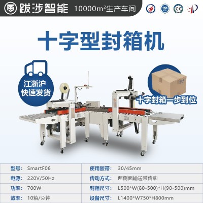 跋涉智能全自動封箱機電商快遞郵政號紙箱泡沫箱十字工字型 打包機