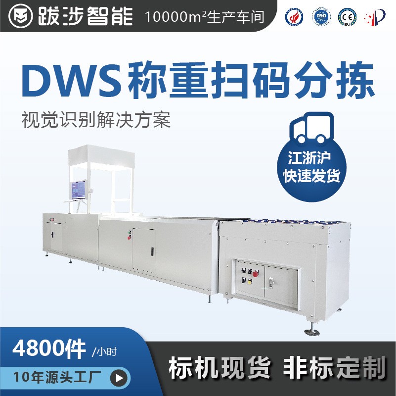 跋涉智能自動物流快遞分揀機靜態動態稱重讀碼掃描一體機DW S設備
