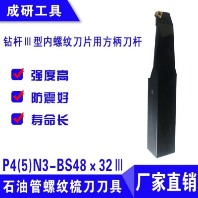 石油管螺紋梳刀刀具鉆桿Ⅲ型內(nèi)螺紋方柄刀桿P4(5)N3-BS48×32Ⅲ 1把
