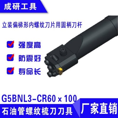石油管螺紋梳刀刀具立裝偏梯形內(nèi)螺紋圓柄刀桿G5BNL3-CR60×100