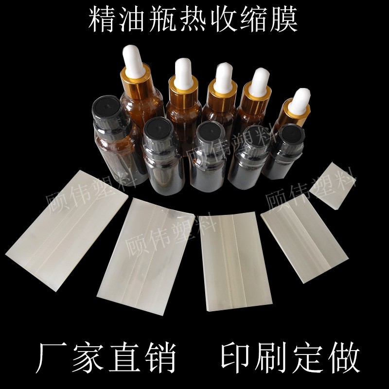 熱收縮膜塑封膜 精油瓶口封口膜 透明雙通型 帶易撕虛線定做印刷