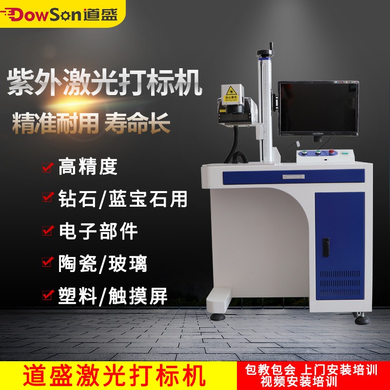 道盛高速度 3W5W紫外激光打標機 玻璃口罩電子部件 塑料件打標