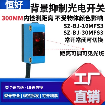 方形背景抑制激光漫反射光電開關(guān)SZ-BJ-30MFS-NO+NC可見光點 1個