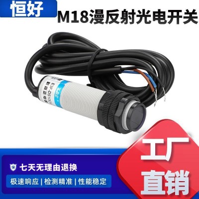 漫反射光電開關(guān)E3F-DS30C4紅外感應(yīng)M18NPN三線常開傳 感器開關(guān) 1個