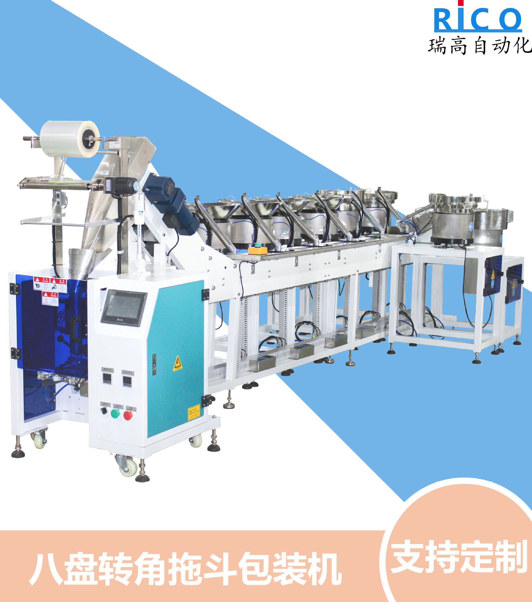 八盤轉角拖斗包裝機