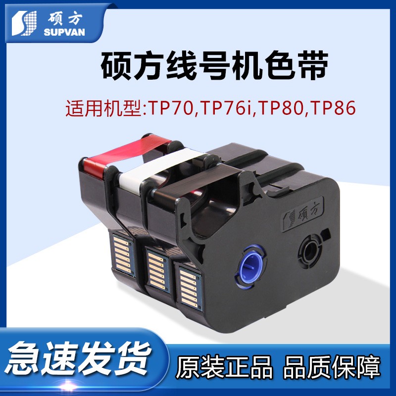 碩方線號機TP-R1002B 色帶碩方套管打印機TP70/76I/80/86色帶