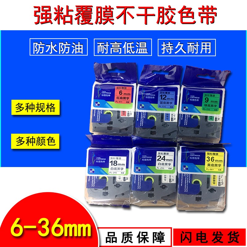 普貼標(biāo)簽色帶PL-221/231/621適用標(biāo)簽機 標(biāo)簽打印機貼紙