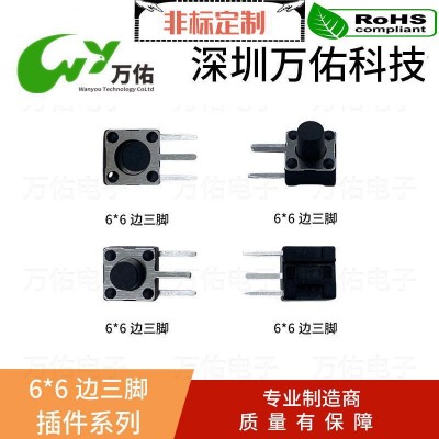 萬佑輕觸開關按鍵貼片按鈕6**6*5平四腳帶支架邊三腳方頭微動開關  30個