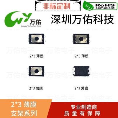 萬佑薄膜輕觸按鍵彈片開關2*3*0.65四腳薄膜耐高溫高壽命廠家直銷 30個