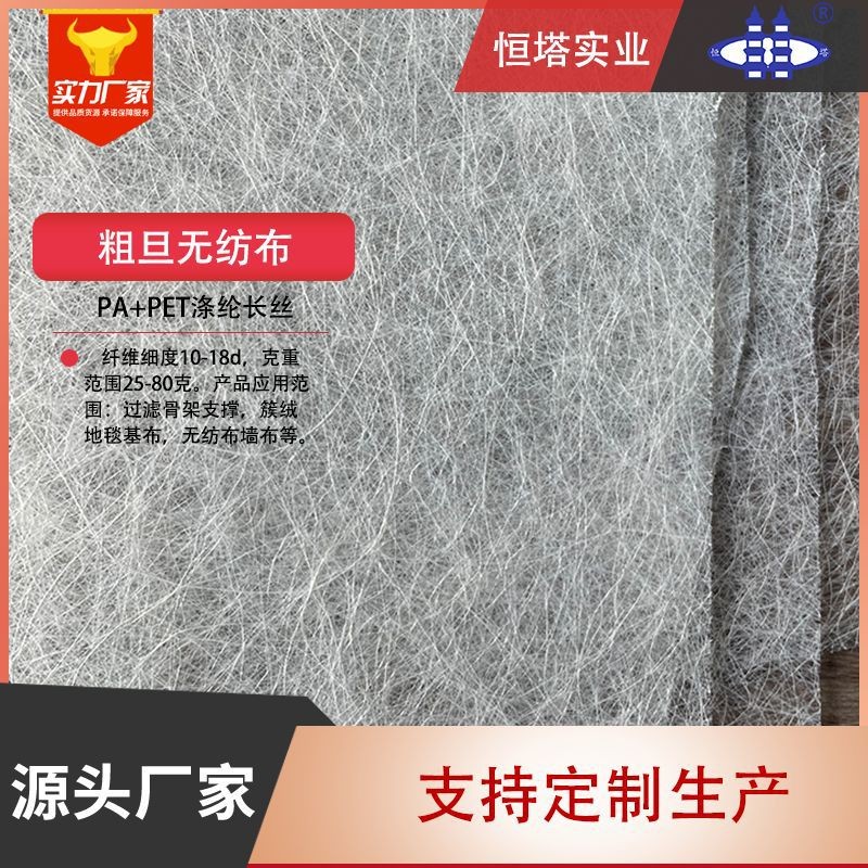 粗旦無紡布 雙組份PET滌綸簇絨地毯基布無紡布墻布