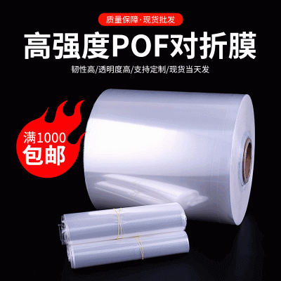 熱收縮膜熱縮袋批發 pof吸塑膜印刷食品級塑封膜對折膜單片膜