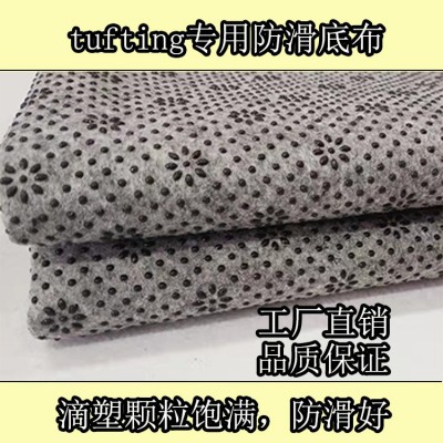 地毯底布不織布tufting防滑底布針刺毛氈PVC梅花滴塑無(wú)紡布基布