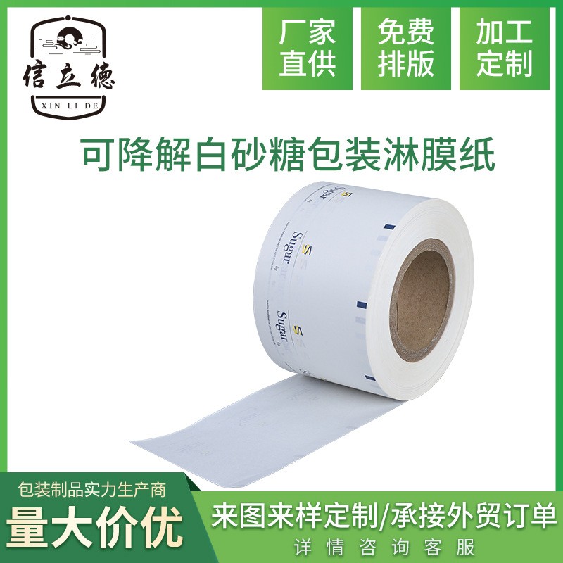 信立德廠家定制印刷圖案尺寸可降解白砂糖糖包紙卷淋膜紙