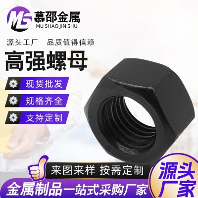 8級(jí)10級(jí)12級(jí) 高強(qiáng)度螺母發(fā)黑六角螺母螺帽現(xiàn)貨批發(fā)  1件
